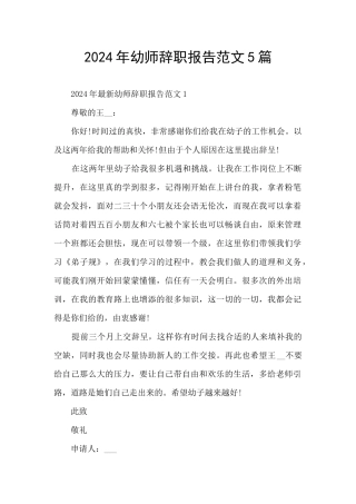 2024年幼师辞职报告范文5篇