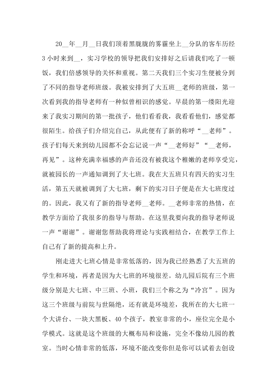 2024年幼师顶岗实习报告5篇_第2页