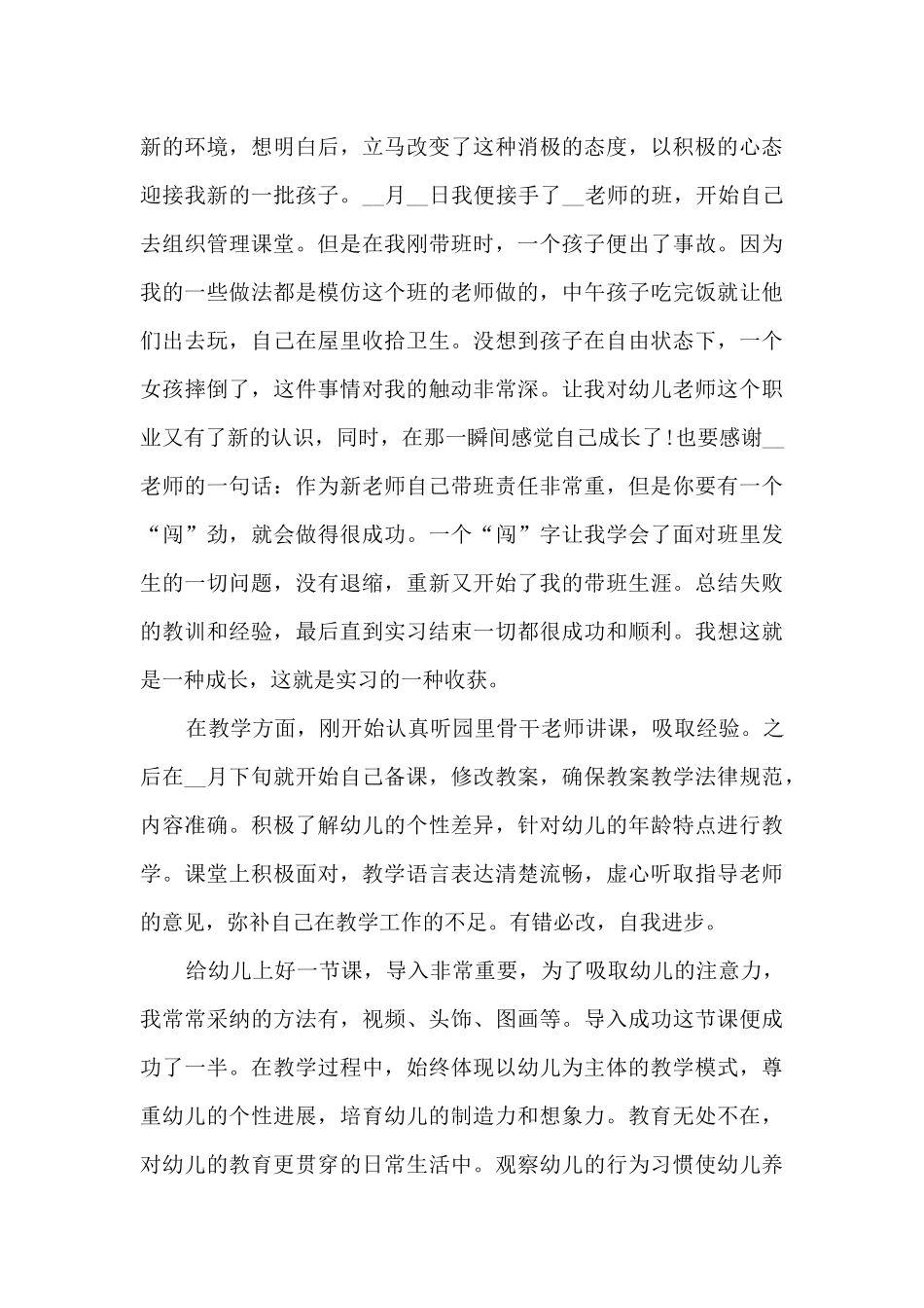 2024年幼师顶岗实习报告5篇_第3页