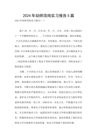 2024年幼师顶岗实习报告5篇