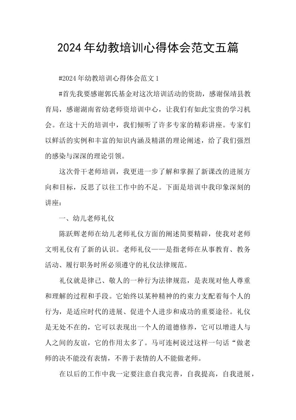 2024年幼教培训心得体会范文五篇_第1页
