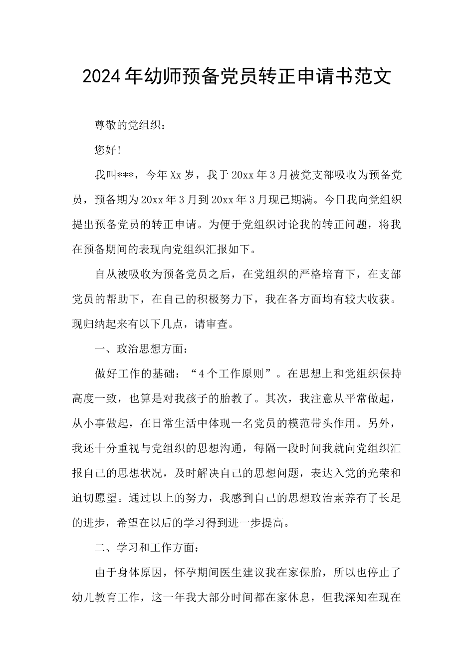 2024年幼师预备党员转正申请书范文_第1页