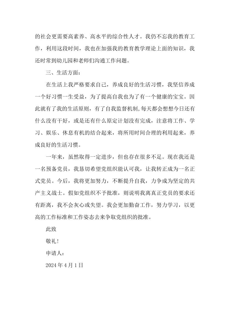 2024年幼师预备党员转正申请书范文_第2页