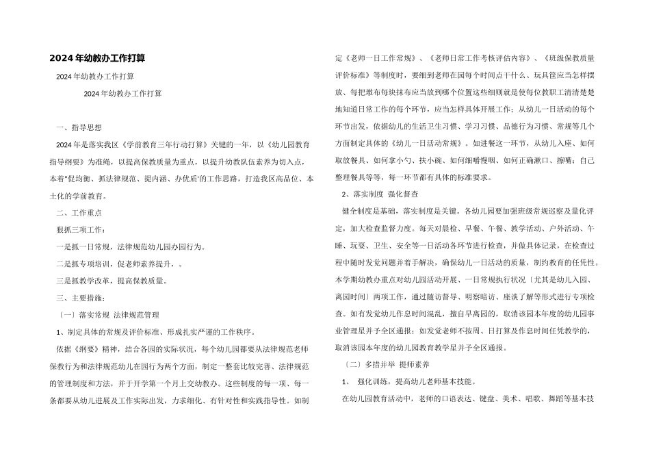 2024年幼教办工作计划_第1页