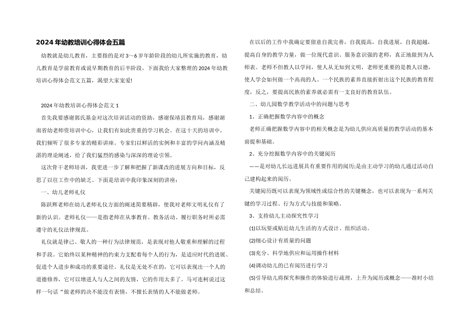 2024年幼教培训心得体会五篇_第1页