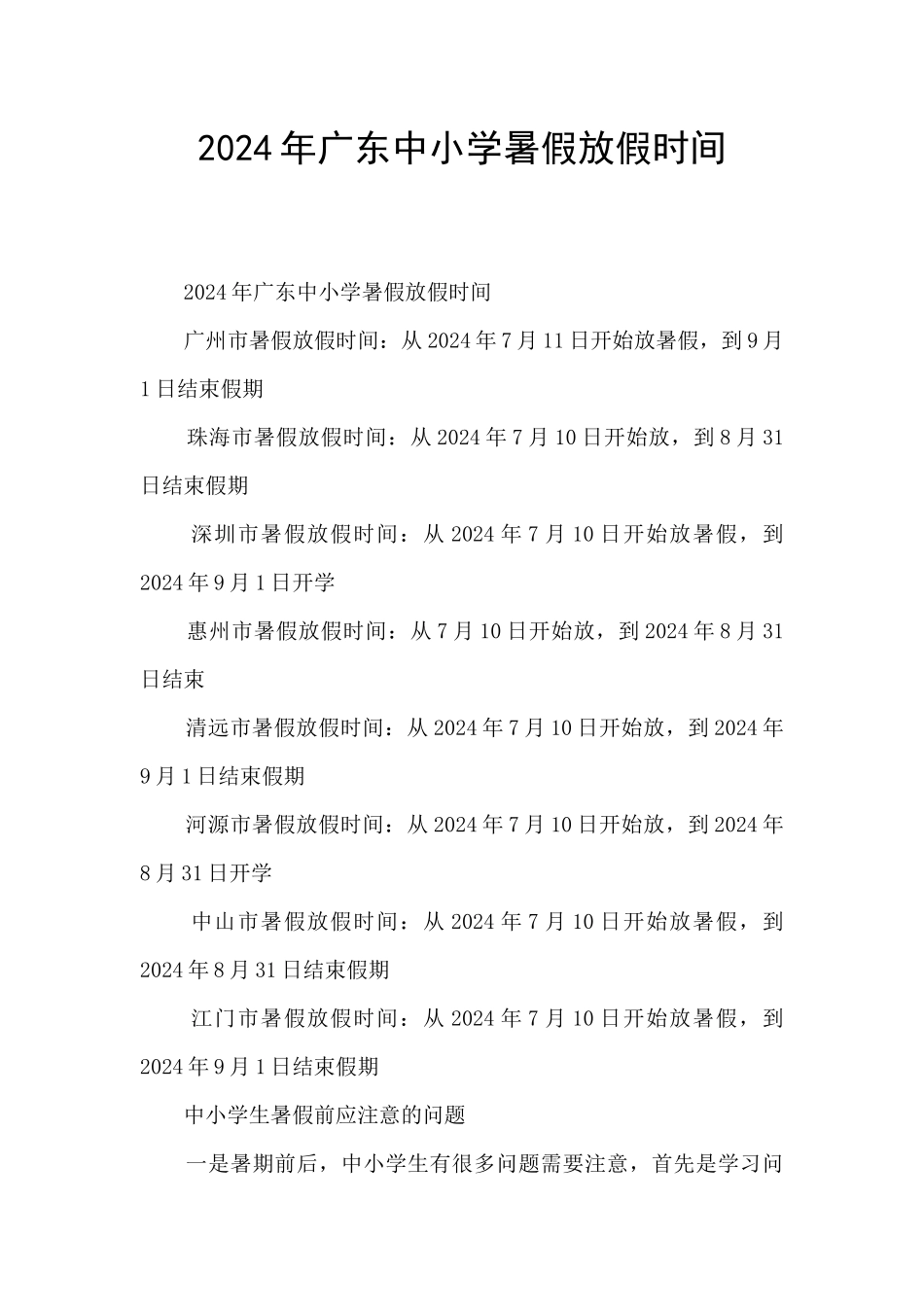 2024年广东中小学暑假放假时间_第1页