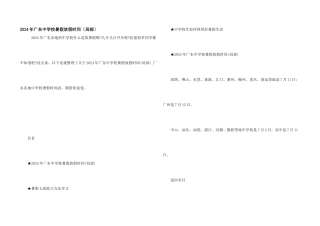 2024年广东中小学暑假放假时间(部分)