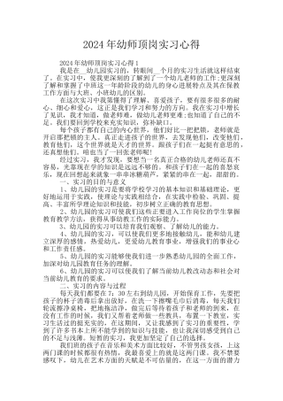 2024年幼师顶岗实习心得