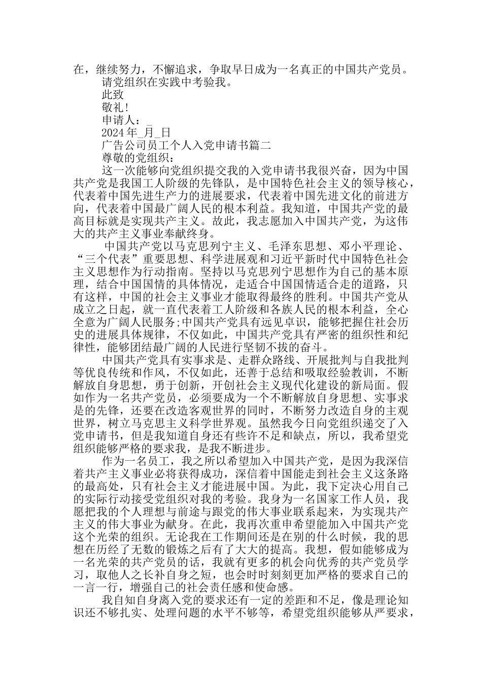 2024年广告公司员工个人入党申请书_第2页