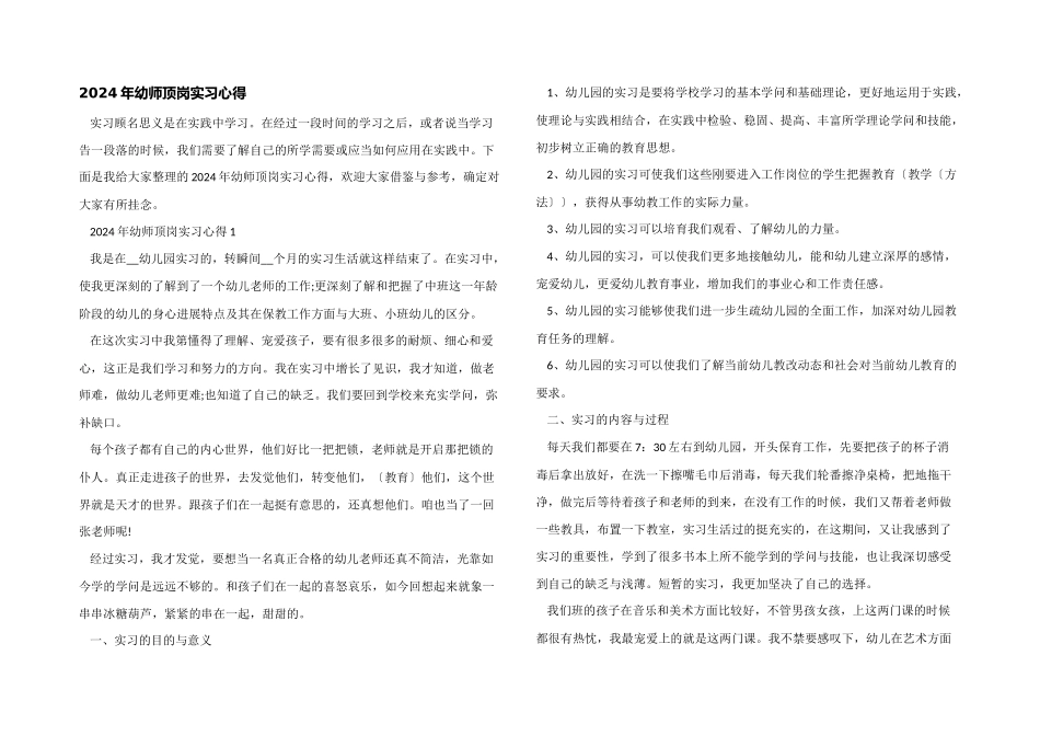 2024年幼师顶岗实习心得_第1页