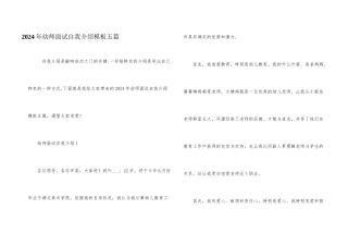 2024年幼师面试自我介绍模板五篇