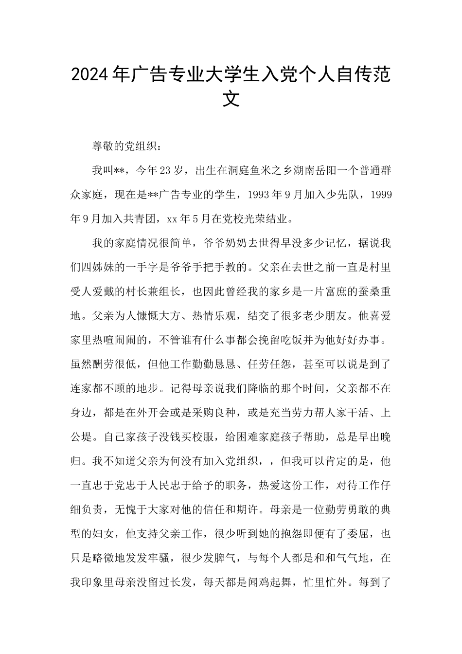 2024年广告专业大学生入党个人自传范文_第1页