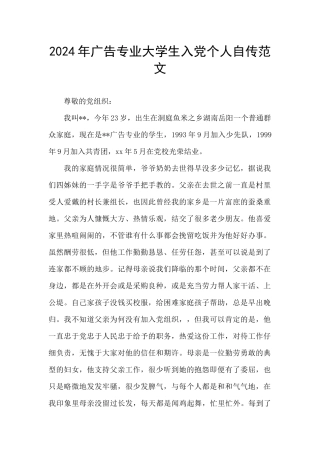 2024年广告专业大学生入党个人自传范文