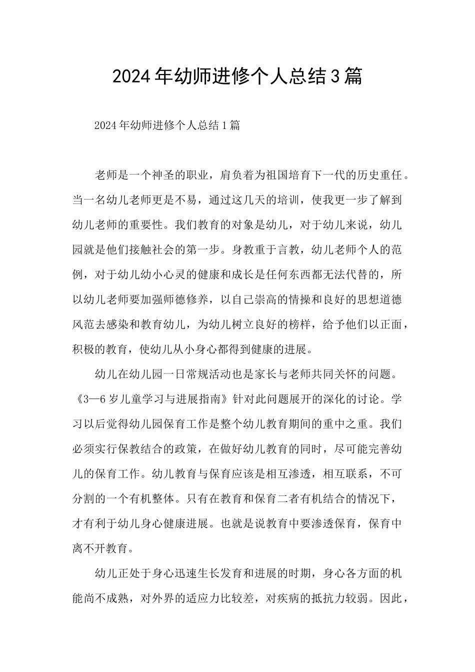 2024年幼师进修个人总结3篇_第1页