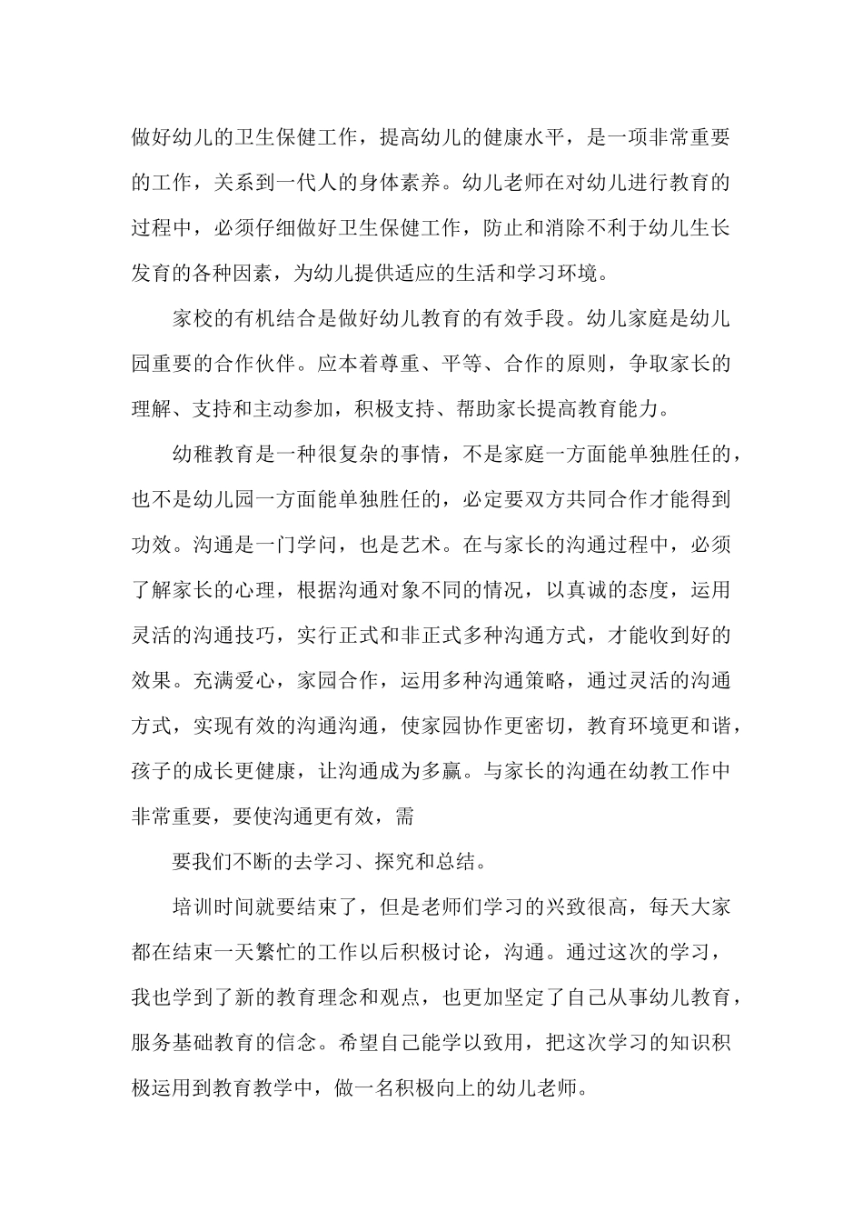 2024年幼师进修个人总结3篇_第2页