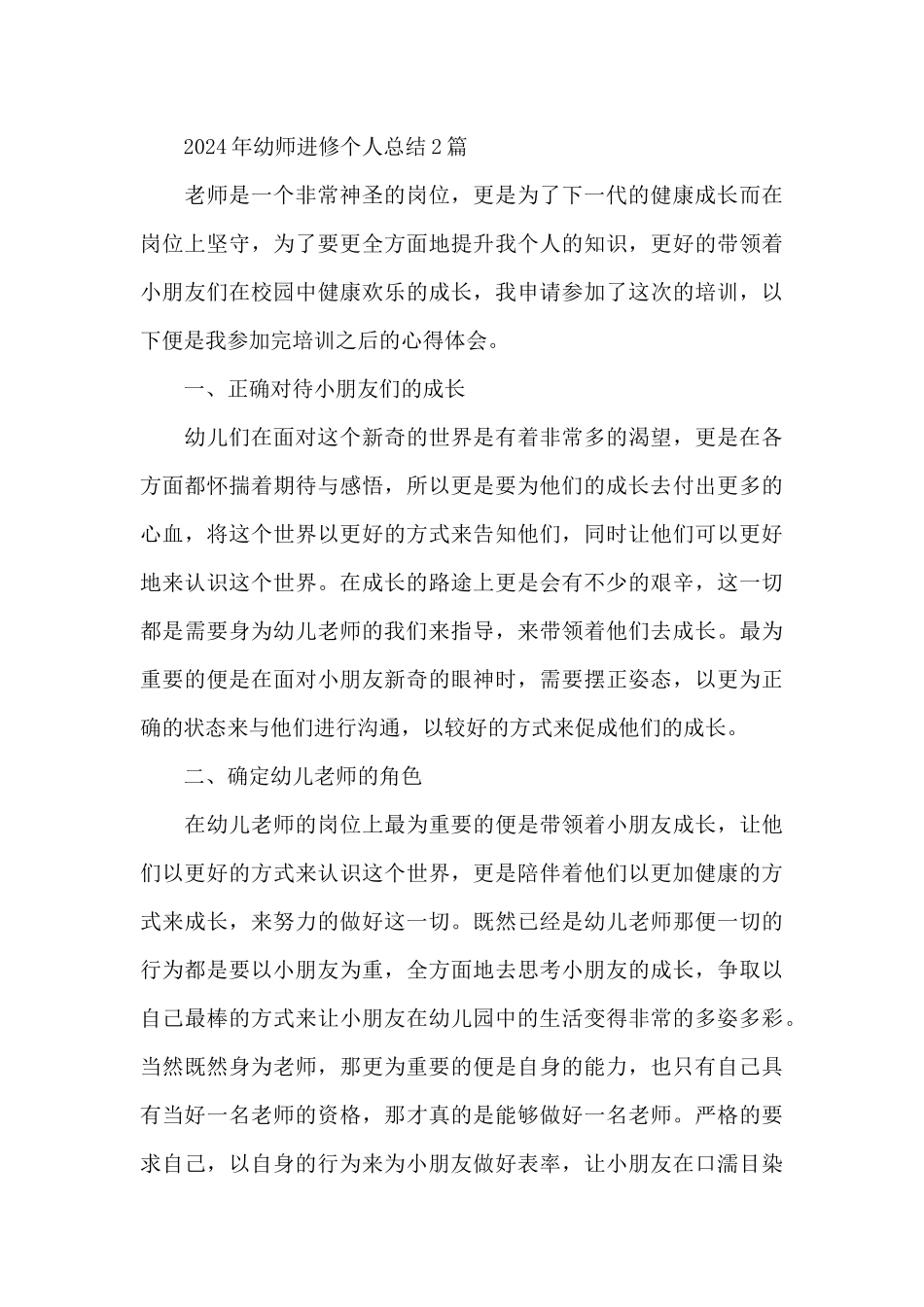 2024年幼师进修个人总结3篇_第3页