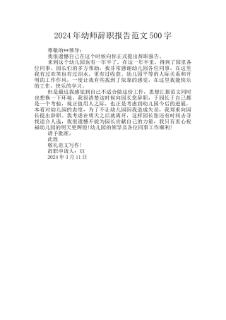 2024年幼师辞职报告范文500字