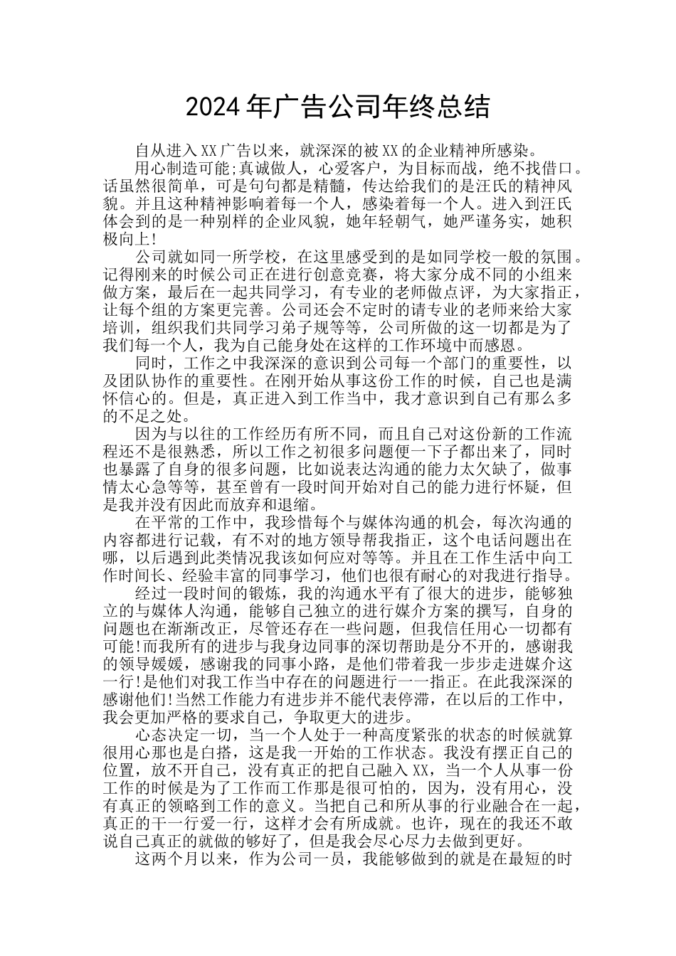 2024年广告公司年终总结_第1页