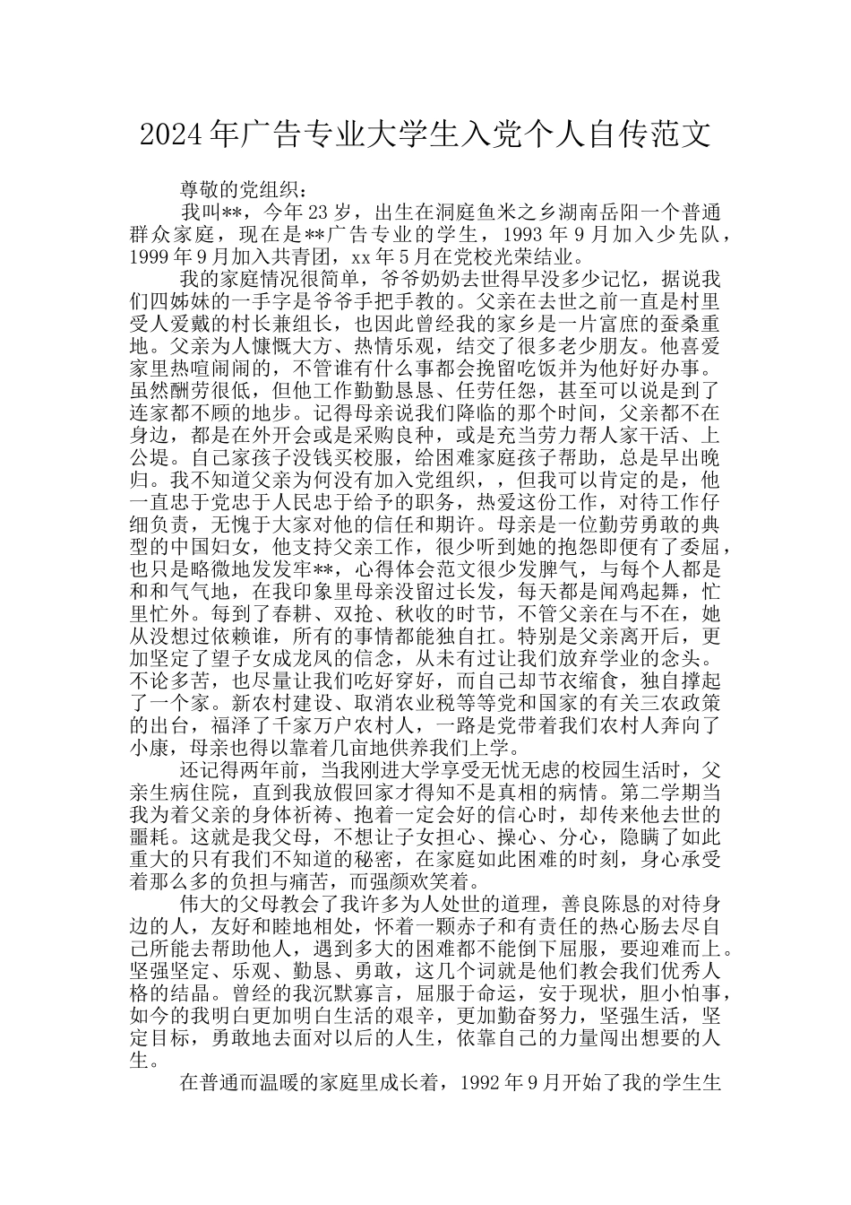 2024年广告专业大学生入党个人自传范文_第1页