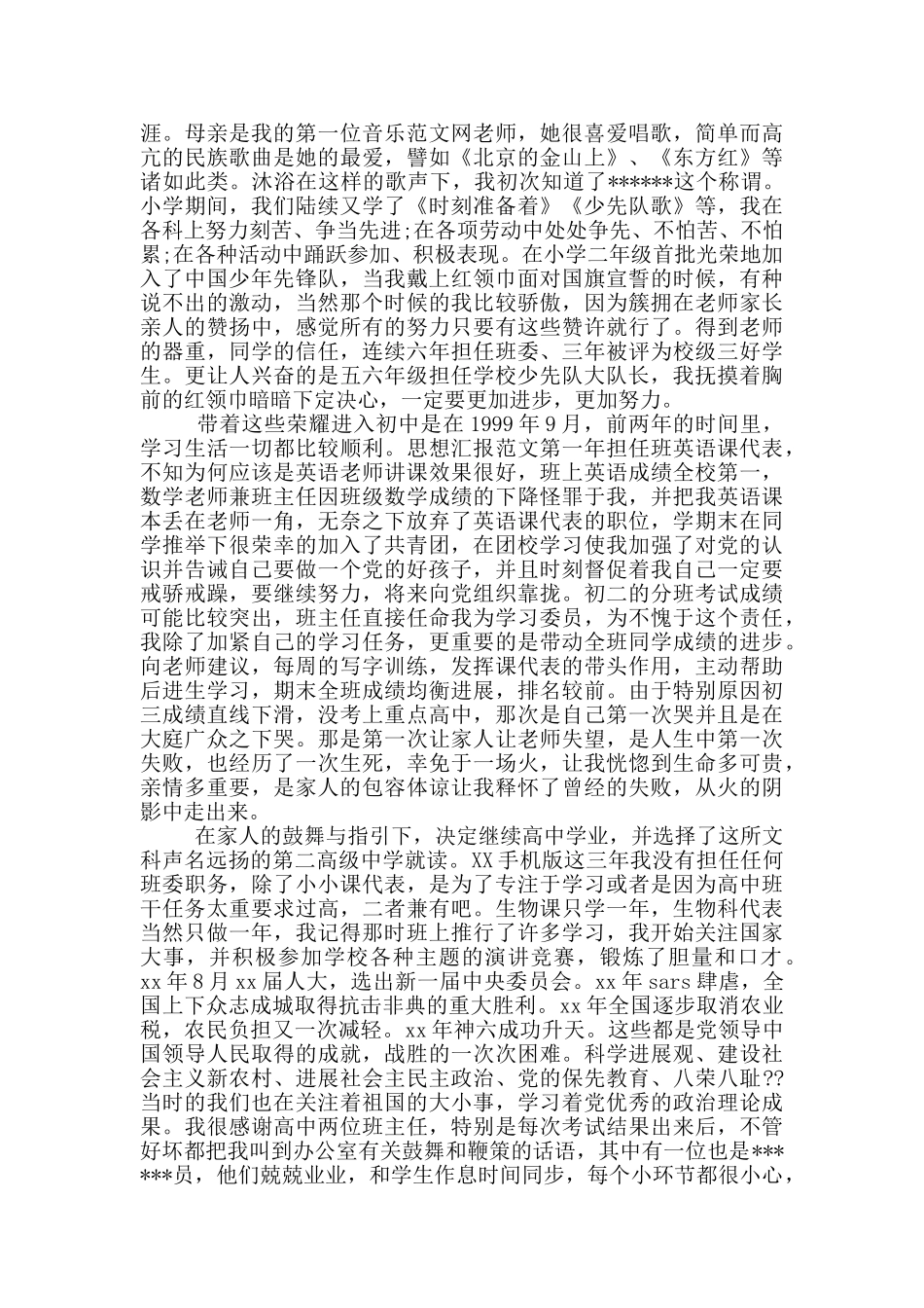 2024年广告专业大学生入党个人自传范文_第2页