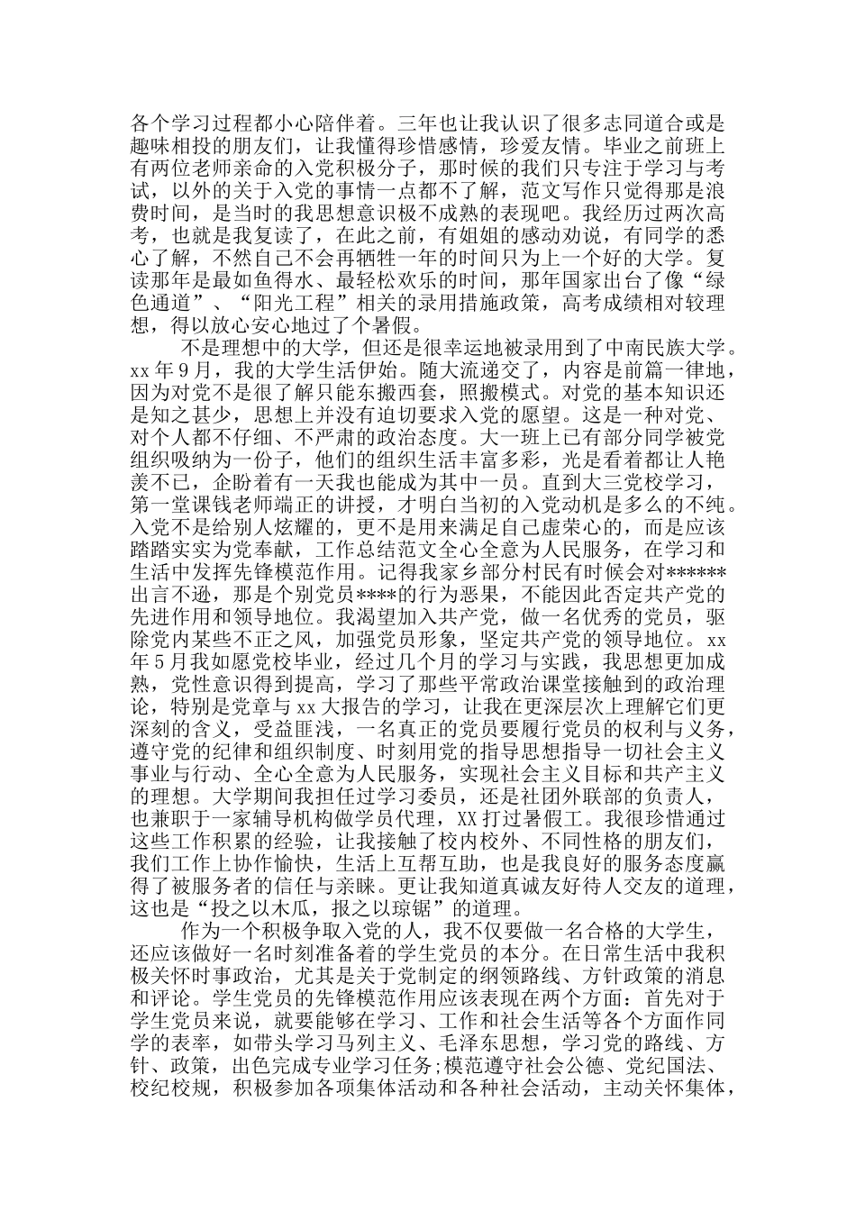 2024年广告专业大学生入党个人自传范文_第3页