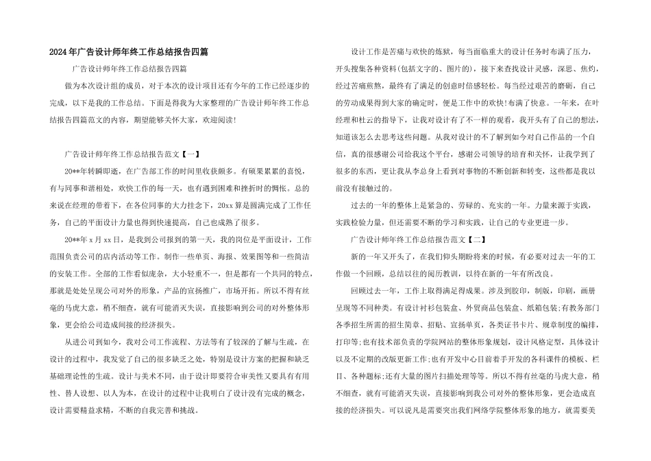 2024年广告设计师年终工作总结报告四篇_第1页