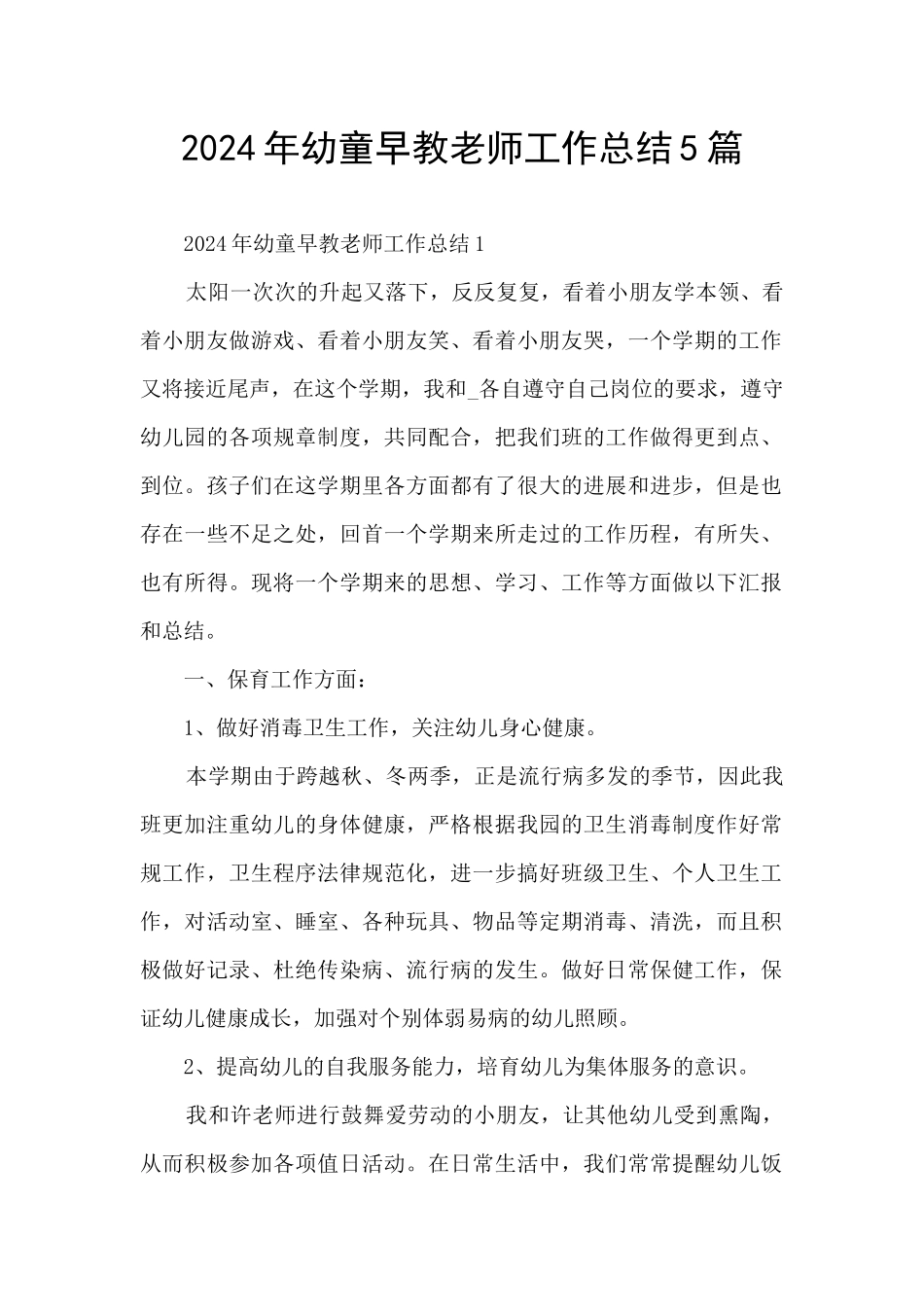 2024年幼童早教老师工作总结5篇_第1页