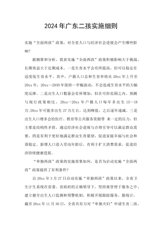 2024年广东二孩实施细则