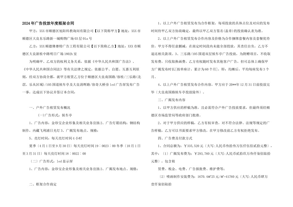 2024年广告投放年度框架合同_第1页
