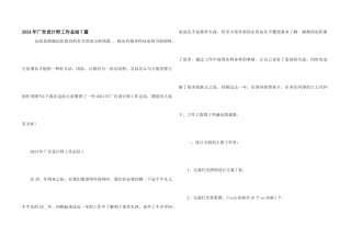 2024年广告设计师工作总结7篇