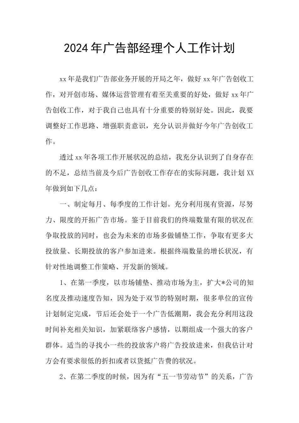 2024年广告部经理个人工作计划_第1页