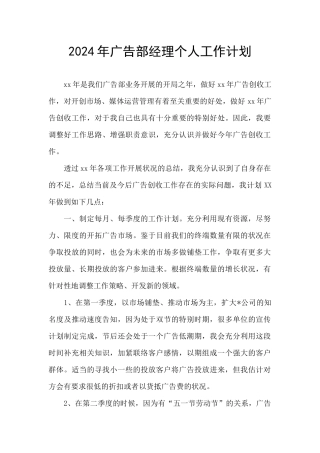 2024年广告部经理个人工作计划