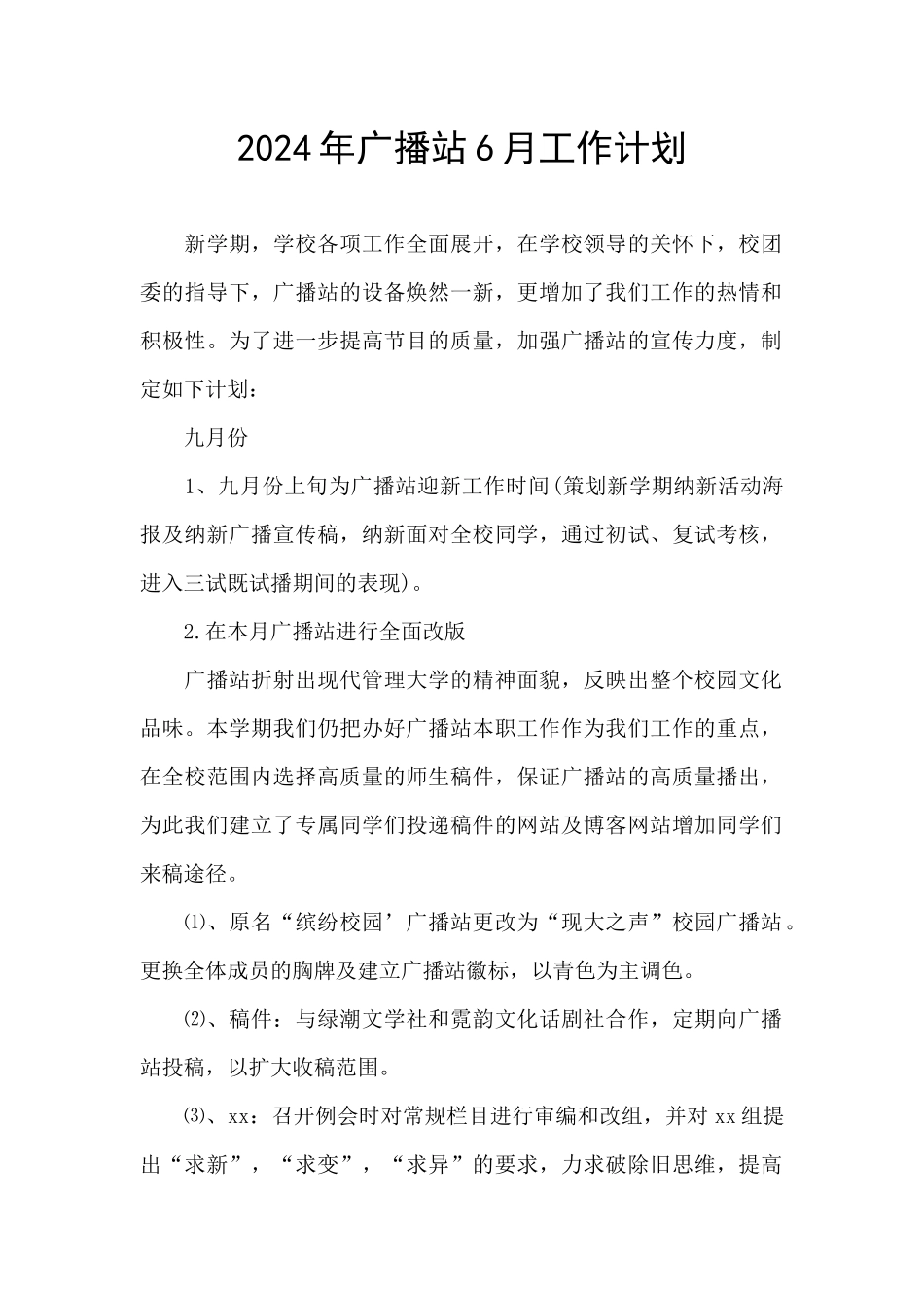 2024年广播站6月工作计划_第1页