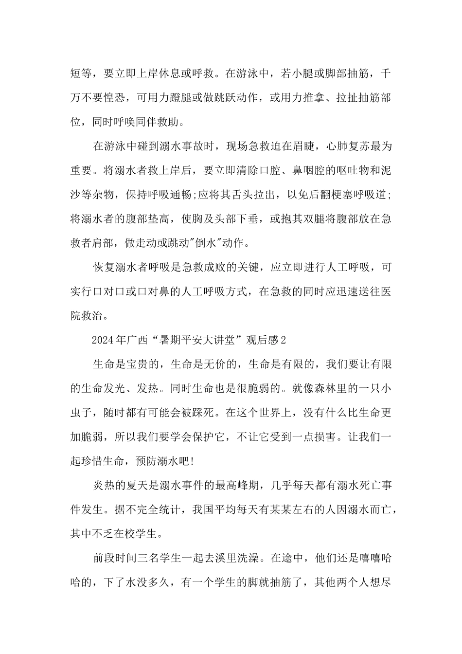 2024年广西“暑期平安大讲堂”观后感范文_第2页