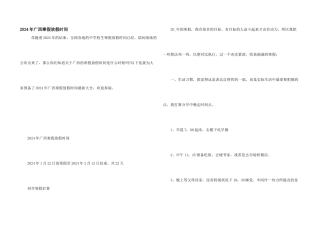 2024年广西寒假放假时间