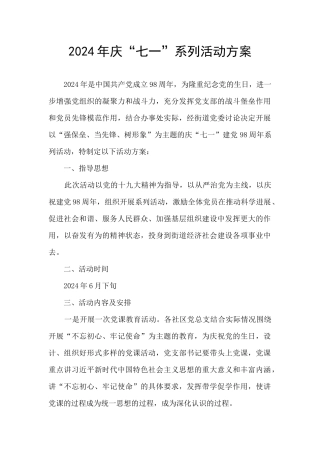 2024年庆“七一”系列活动方案