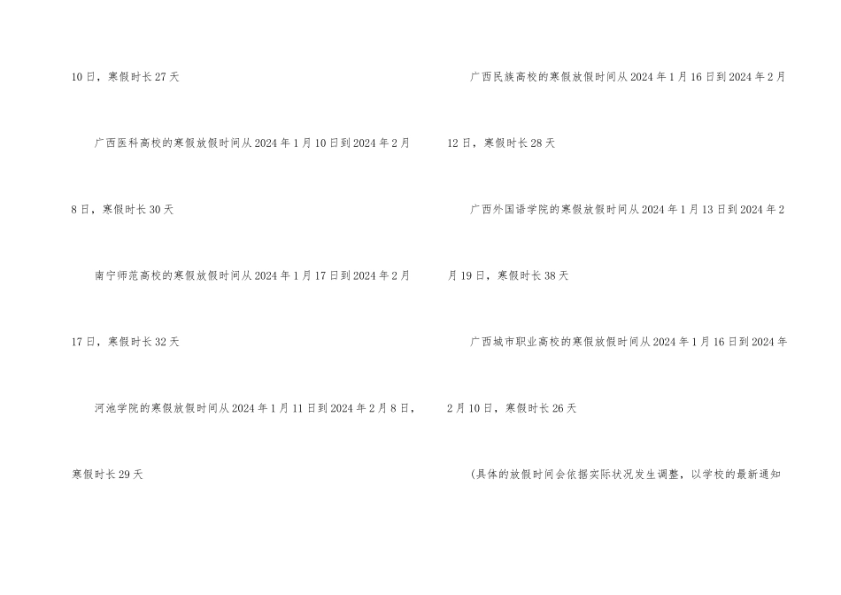 2024年广西省寒假放假时间_第2页
