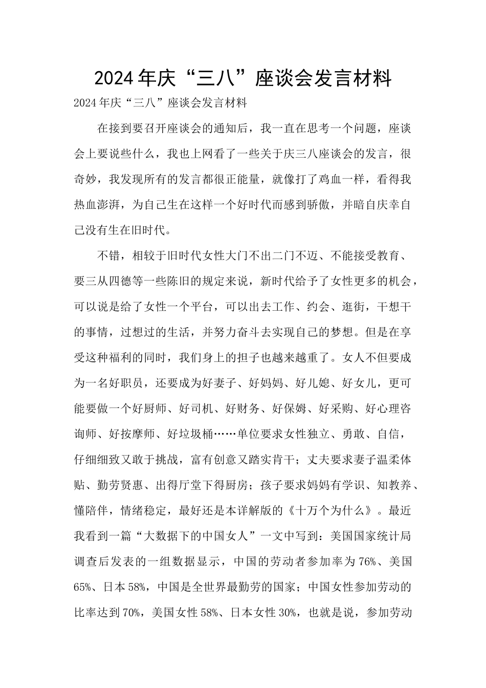 2024年庆“三八”座谈会发言材料_第1页