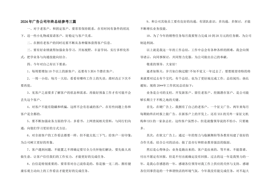 2024年广告公司年终总结参考三篇_第1页