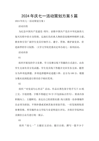 2024年庆七一活动策划方案5篇