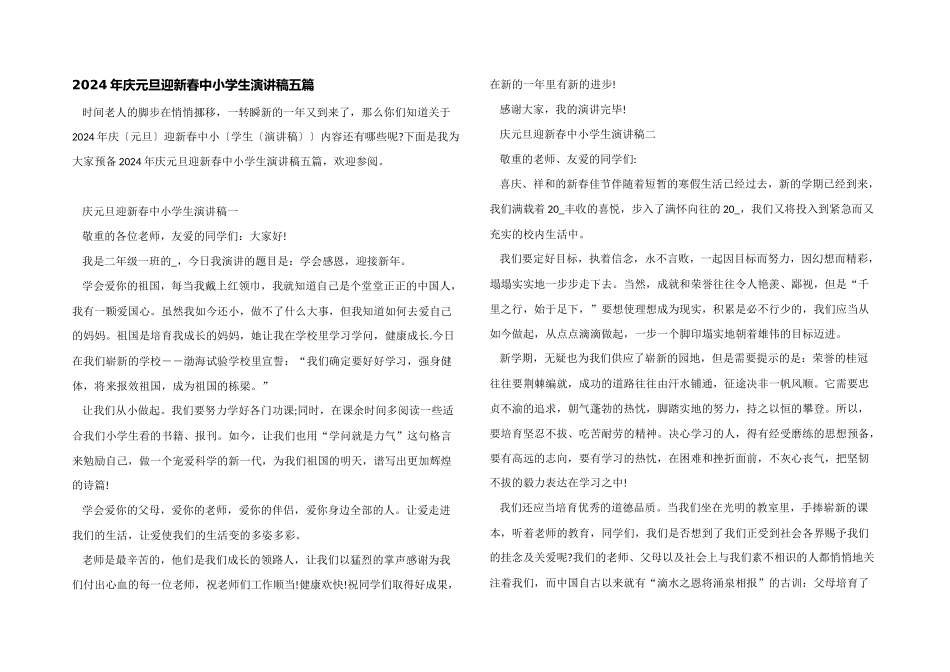 2024年庆元旦迎新春中小学生演讲稿五篇_第1页
