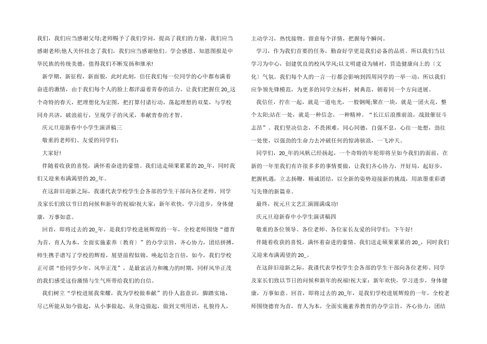 2024年庆元旦迎新春中小学生演讲稿五篇_第2页