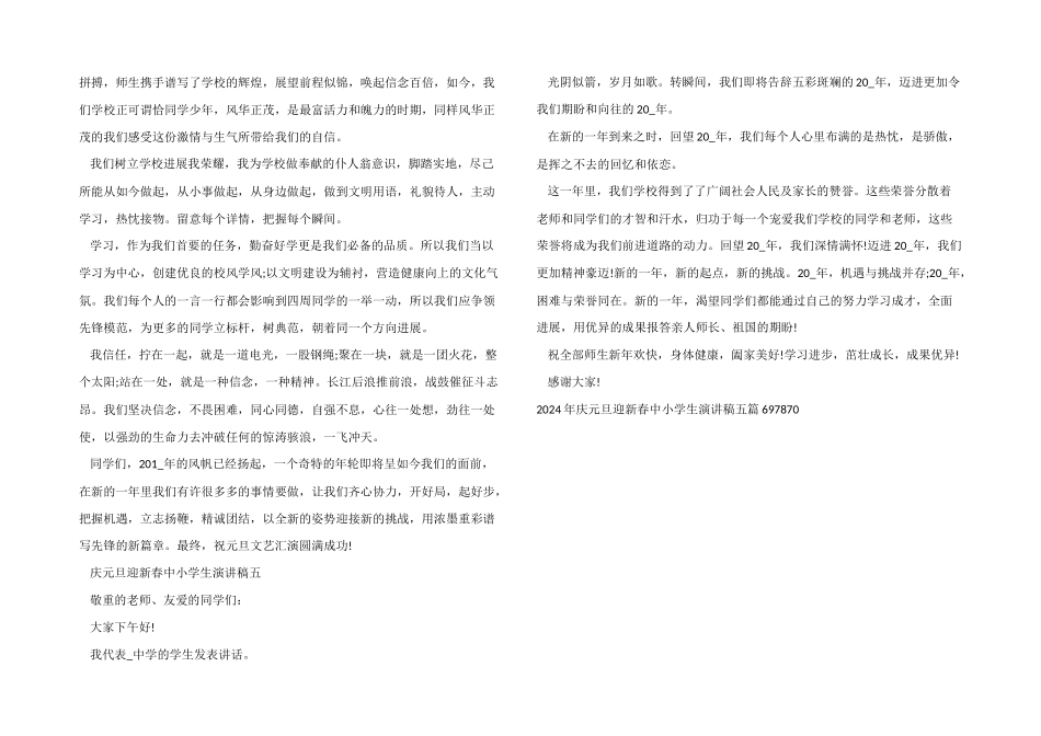 2024年庆元旦迎新春中小学生演讲稿五篇_第3页