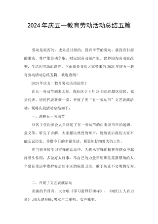 2024年庆五一教育劳动活动总结五篇