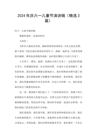 2024年庆六一儿童节演讲稿