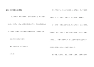 2024年庆国庆演讲稿
