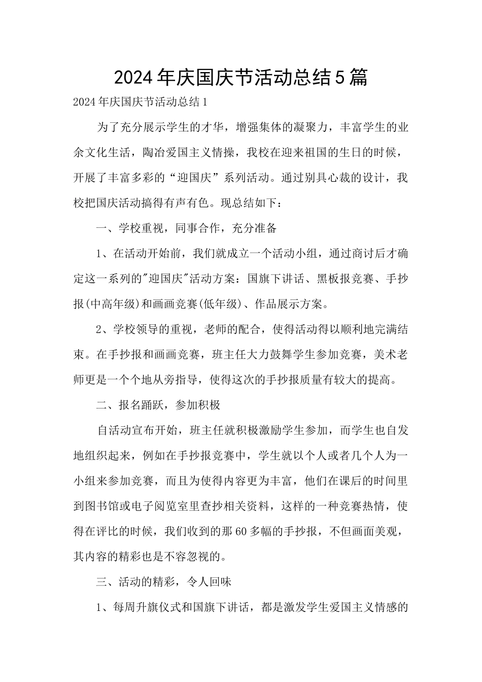 2024年庆国庆节活动总结5篇_第1页