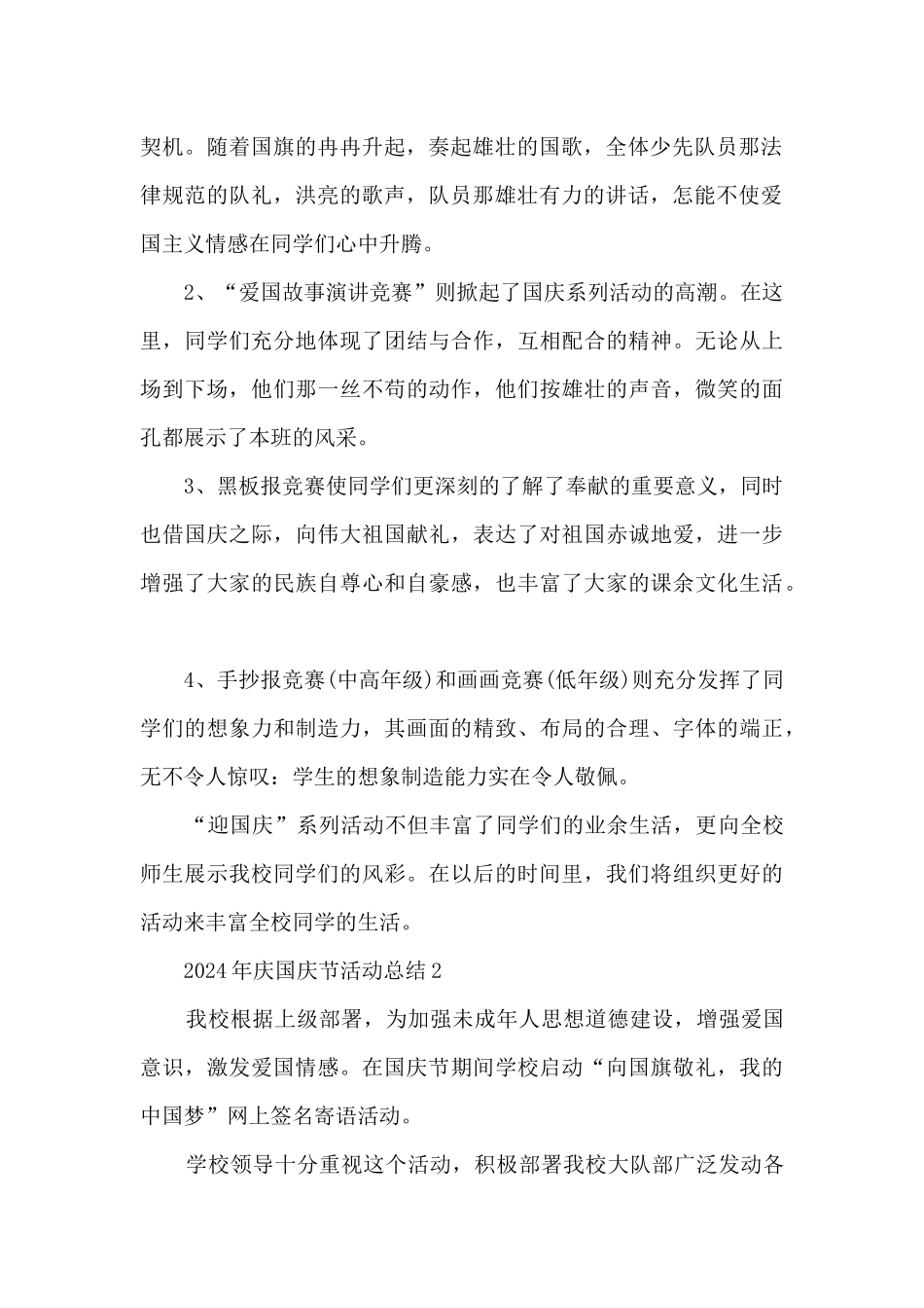 2024年庆国庆节活动总结5篇_第2页