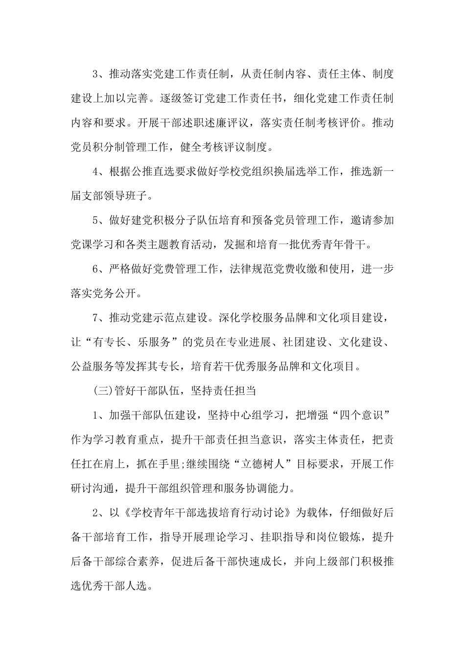 2024年庆建党100周年大中小学学校党支部党建工作要点计划9篇_第3页