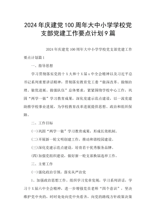2024年庆建党100周年大中小学学校党支部党建工作要点计划9篇